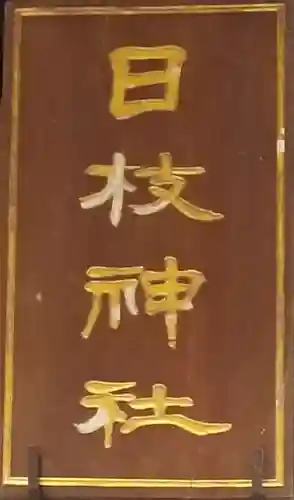 日枝神社のその他建物