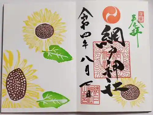 網戸神社の御朱印