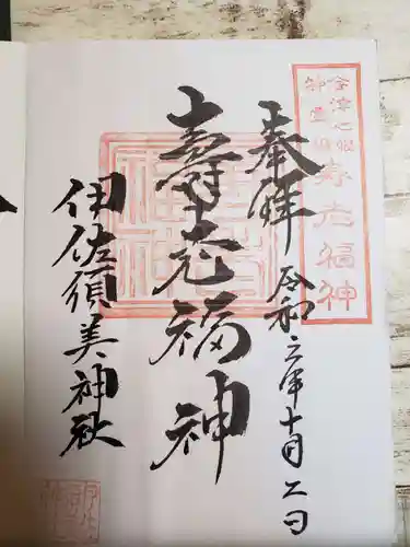 伊佐須美神社の御朱印