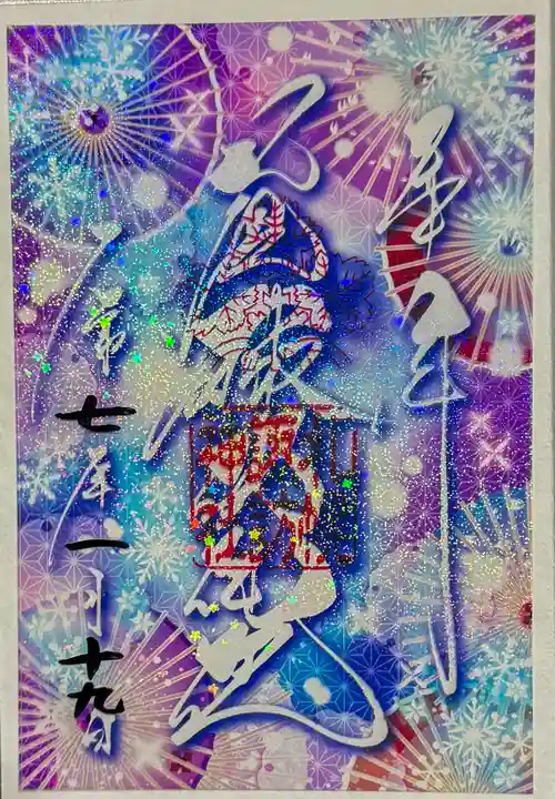 札幌諏訪神社の御朱印