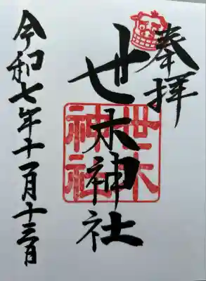 世木神社(三重県)