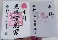 日光東照宮の御朱印