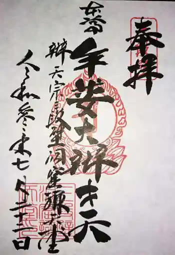 牟婁大辯才天の御朱印 2021年07月