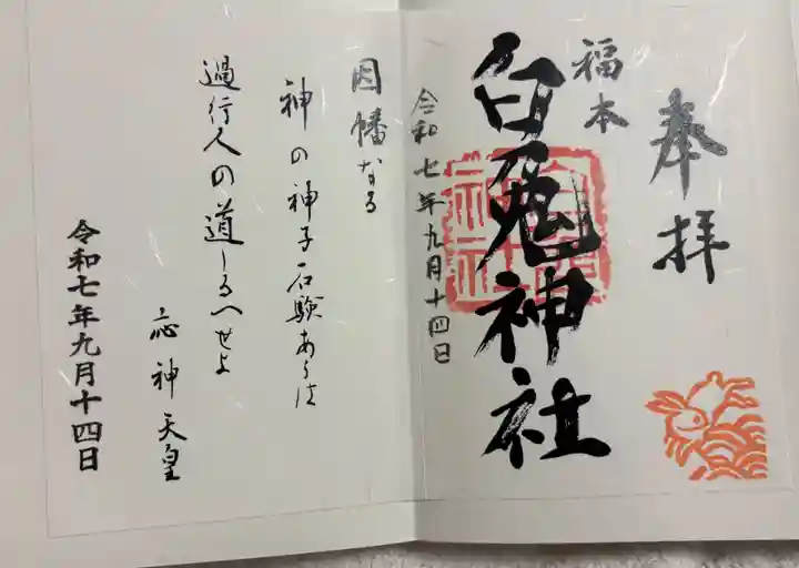 福本白兎神社の御朱印