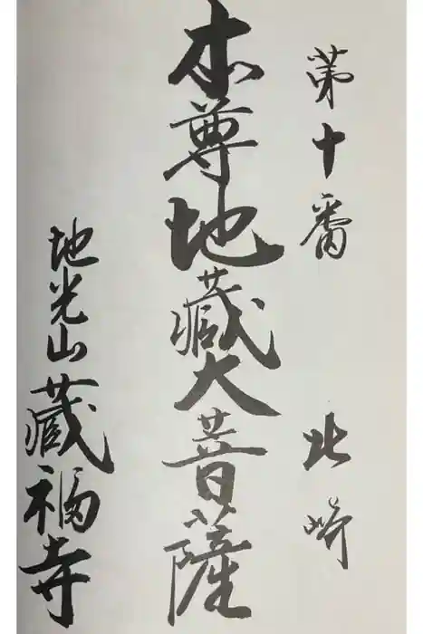 地光山 蔵福寺の御朱印