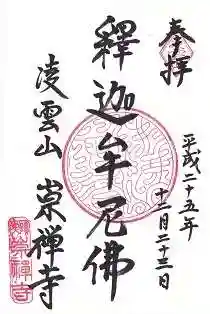 崇禅寺の御朱印