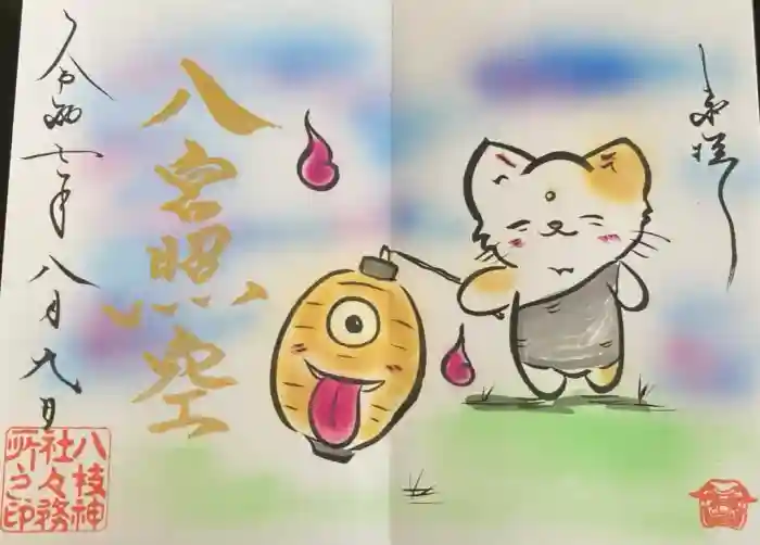 八枝神社の御朱印