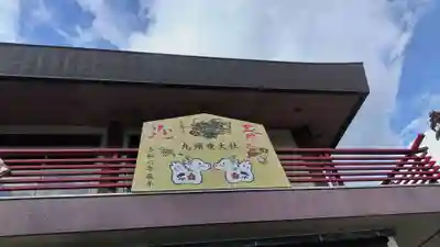 九頭竜大社(京都府)