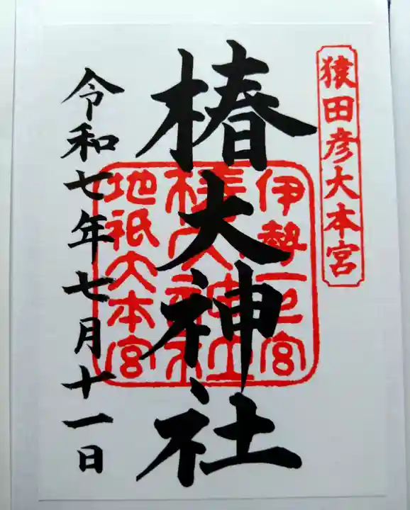 御朱印・御朱印帳：椿大神社（三重県湯の山温泉駅） | ホトカミ