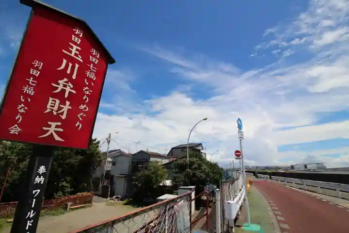 玉川弁財天のその他建物