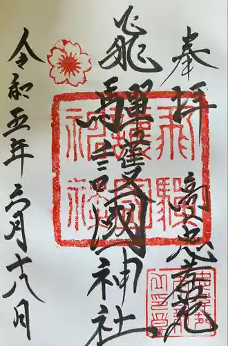 飛驒護國神社(岐阜県)