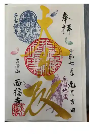 菊川観音 西福寺の御朱印 2025年09月
