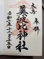 大鳥美波比神社(大鳥大社境内摂社)の御朱印