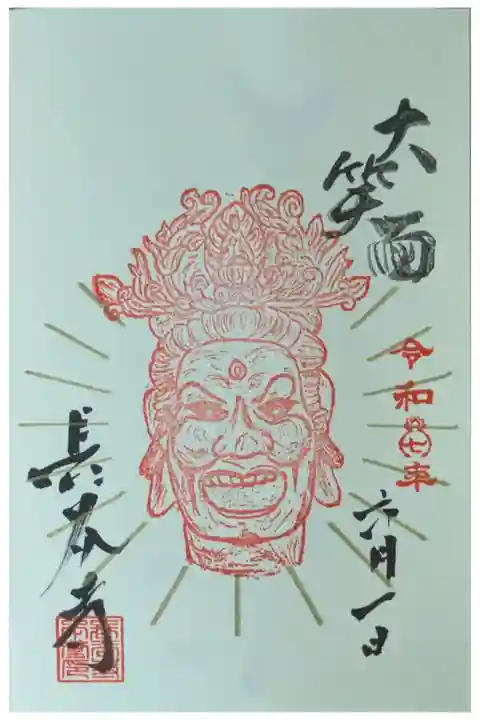 暴悪大笑面御朱印