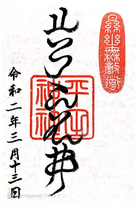 神代文字
書き置き
