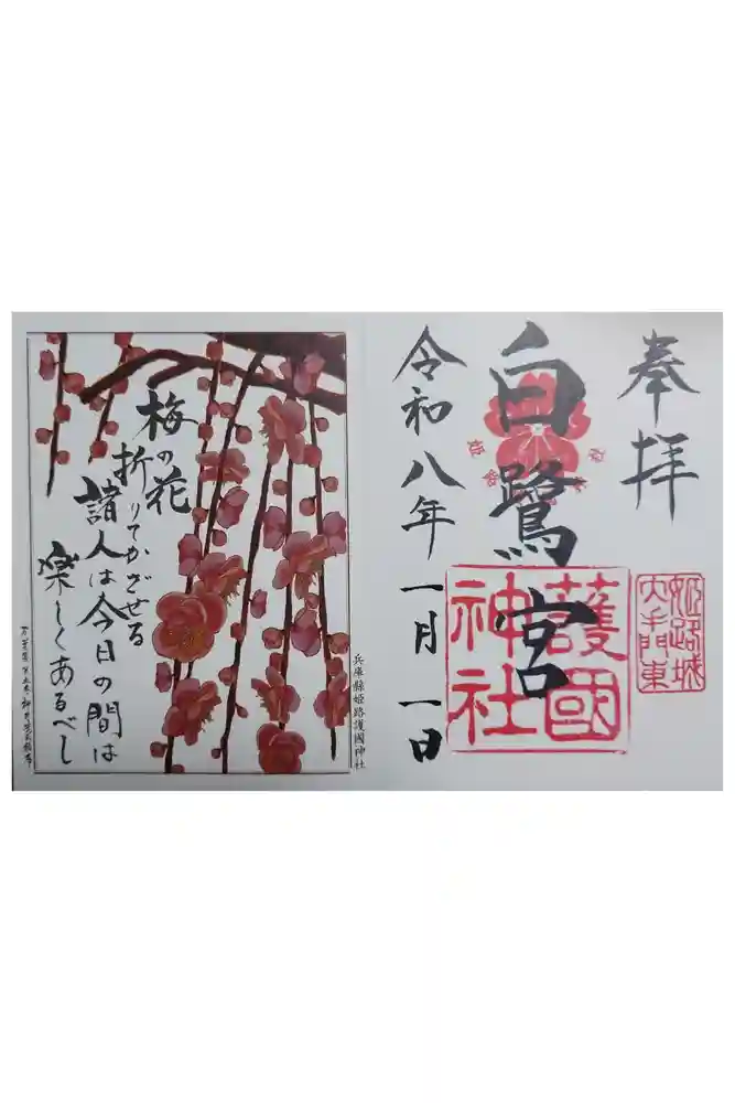 兵庫縣姫路護國神社の御朱印