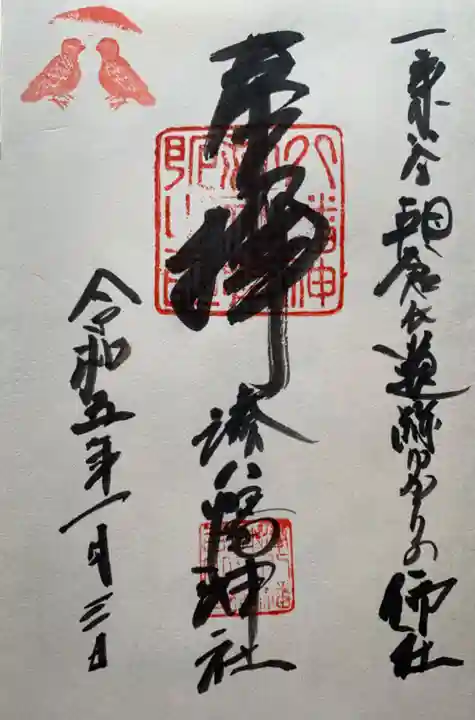 湊八幡神社(福井県)