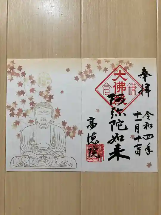 高徳院の御朱印