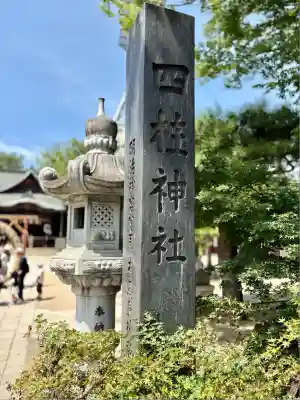 四柱神社(長野県)