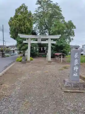 長良神社(群馬県)