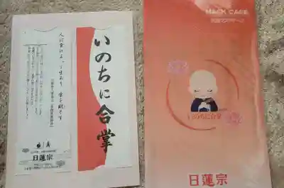 七面山 妙恵寺の授与品その他