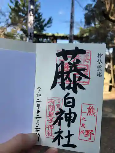 藤白神社の御朱印