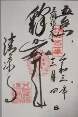 京都十三佛霊場　第二番 清凉寺 