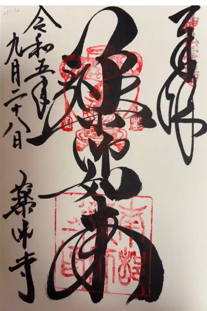 薬師寺の御朱印