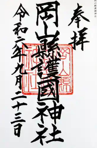 岡山縣護國神社の御朱印