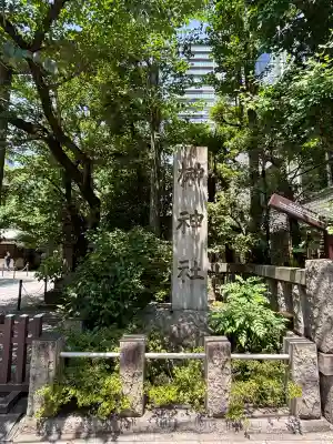 榊神社(東京都)