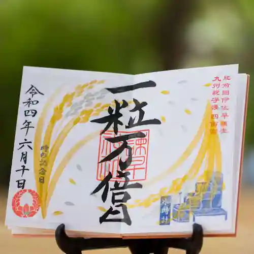 諫早神社（九州総守護  四面宮）の御朱印