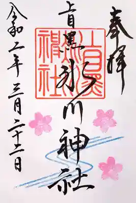 通常御朱印に、川と桜のスタンプが入ったものです。
近くに流れる目黒川沿いは桜並木で有名なので、そのイメージかなー。