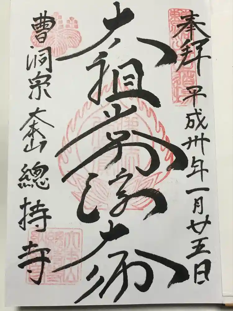 総持寺の御朱印