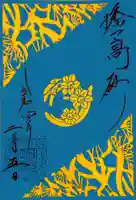 高砂神社の御朱印