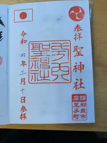 聖神社(大阪府)