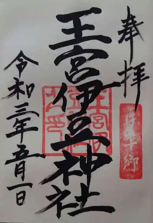 王宮伊豆神社の御朱印
