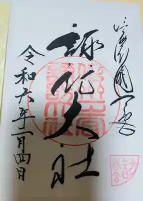 諏訪大社下社春宮の御朱印