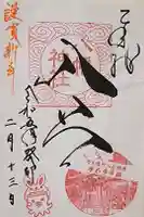 入谷八幡神社の御朱印