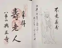 八事山 興正寺の御朱印