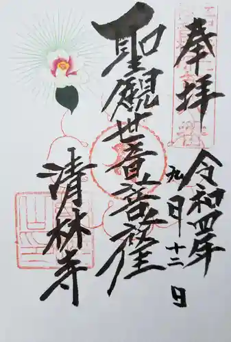 清林寺の御朱印