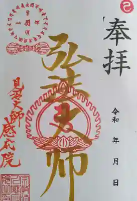 見沼大師　感応院(埼玉県)