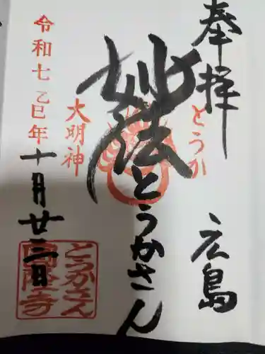 とうかさん圓隆寺(広島県)