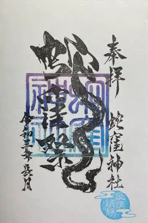 蛇窪神社の御朱印