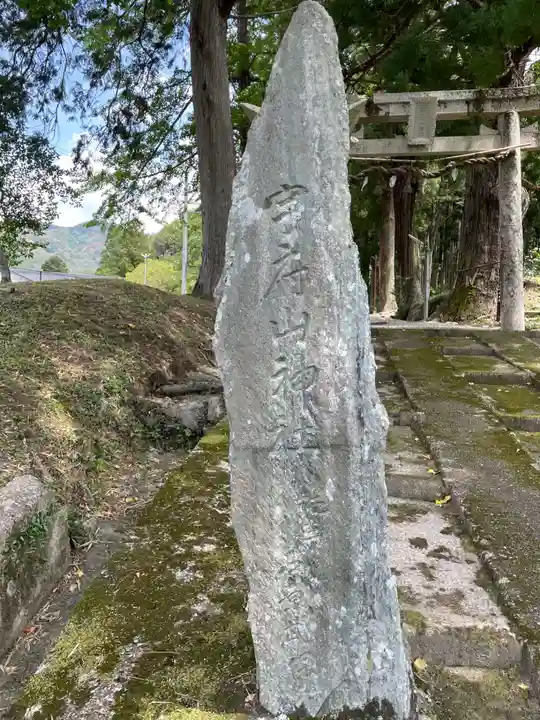 宇府山神社(兵庫県)