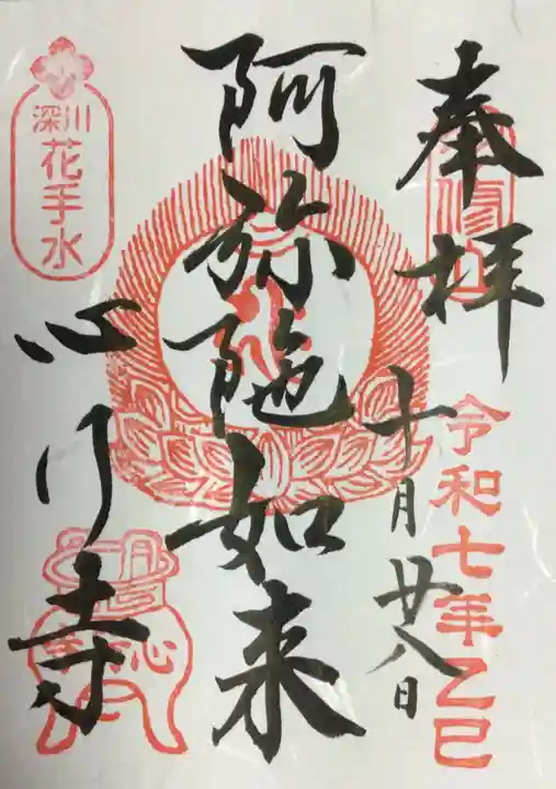 心行寺(東京都)