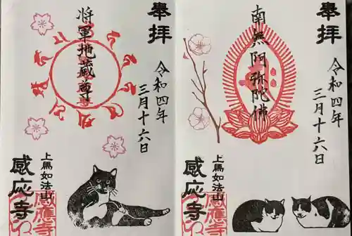 感応寺の御朱印