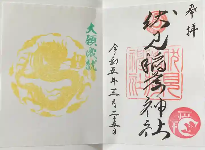 札幌伏見稲荷神社の御朱印