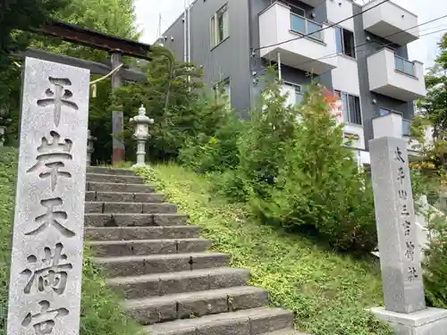 平岸天満宮・太平山三吉神社のその他建物