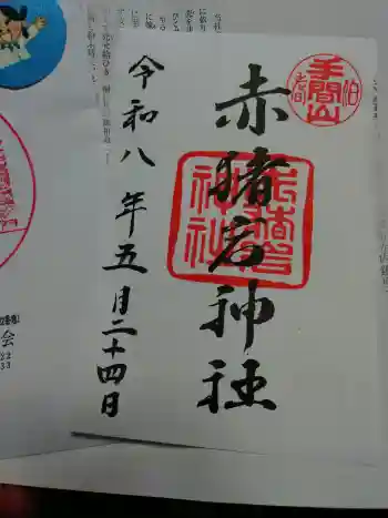 赤猪岩神社の御朱印 2026年05月