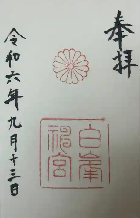 白峯神宮(京都府)